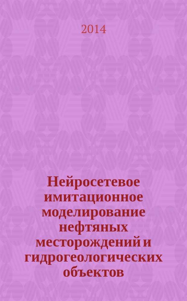 Нейросетевое имитационное моделирование нефтяных месторождений и гидрогеологических объектов