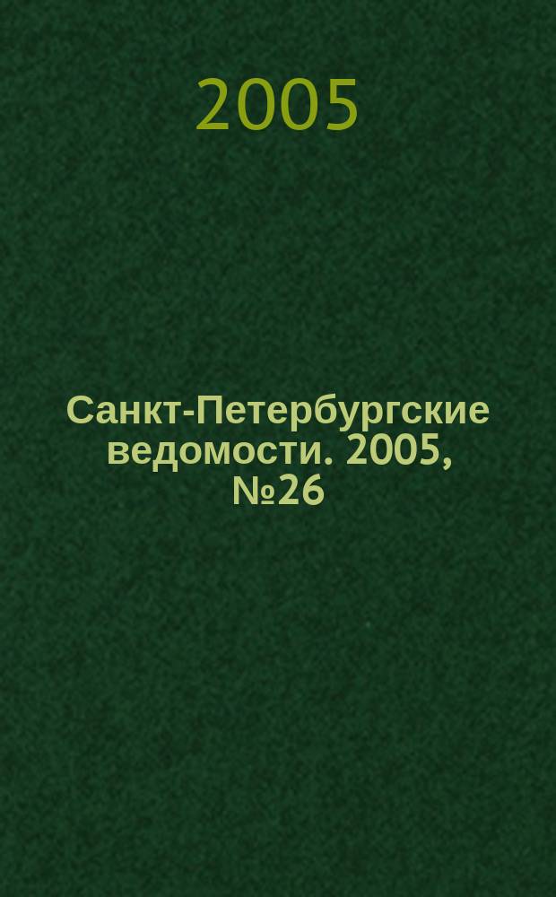 Санкт-Петербургские ведомости. 2005, № 26(3387) (12 февр.)