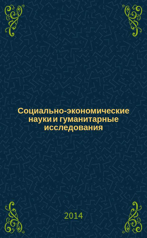 Социально-экономические науки и гуманитарные исследования : сборник материалов II Международной научно-практической конференции, г. Новосибирск, 12 ноября 2014 г