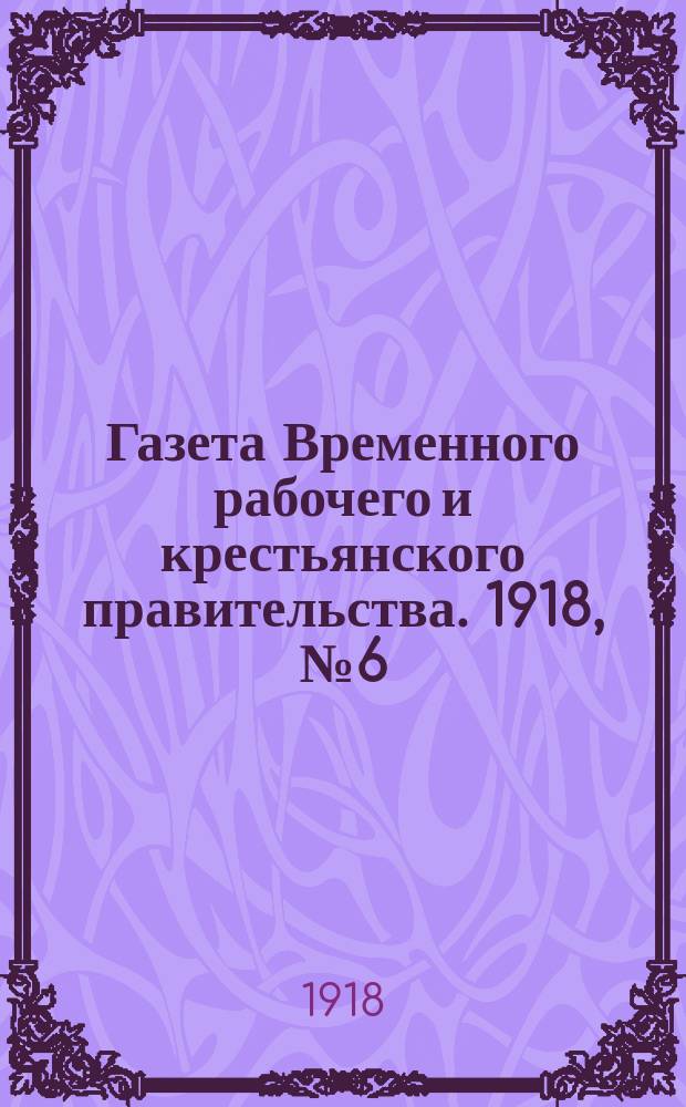 Газета Временного рабочего и крестьянского правительства. 1918, №6 (51) (12 января)