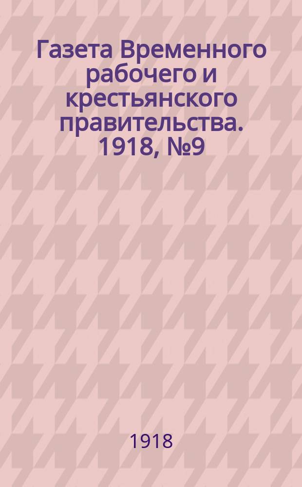 Газета Временного рабочего и крестьянского правительства. 1918, №9 (54) (16 января)