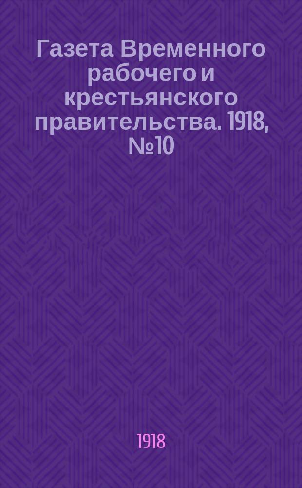Газета Временного рабочего и крестьянского правительства. 1918, №10(55) (17 января)
