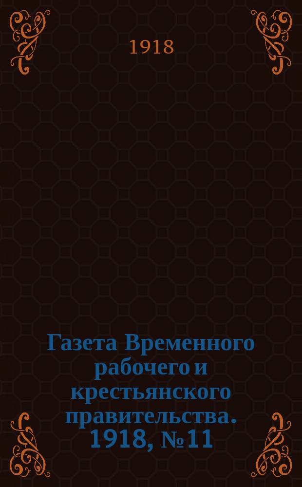 Газета Временного рабочего и крестьянского правительства. 1918, №11(56) (18 января)