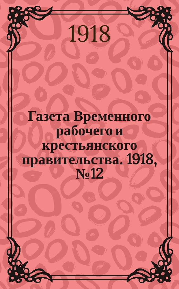 Газета Временного рабочего и крестьянского правительства. 1918, №12(57) (19 января)
