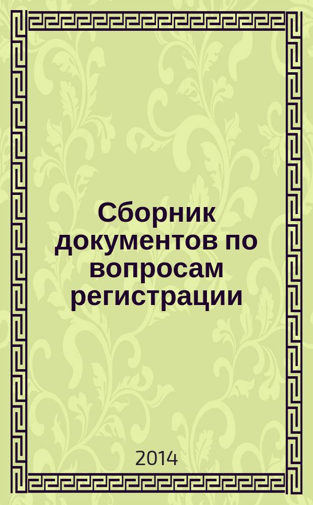 Сборник документов по вопросам регистрации (учета) избирателей, участников референдума на территории Республики Бурятия