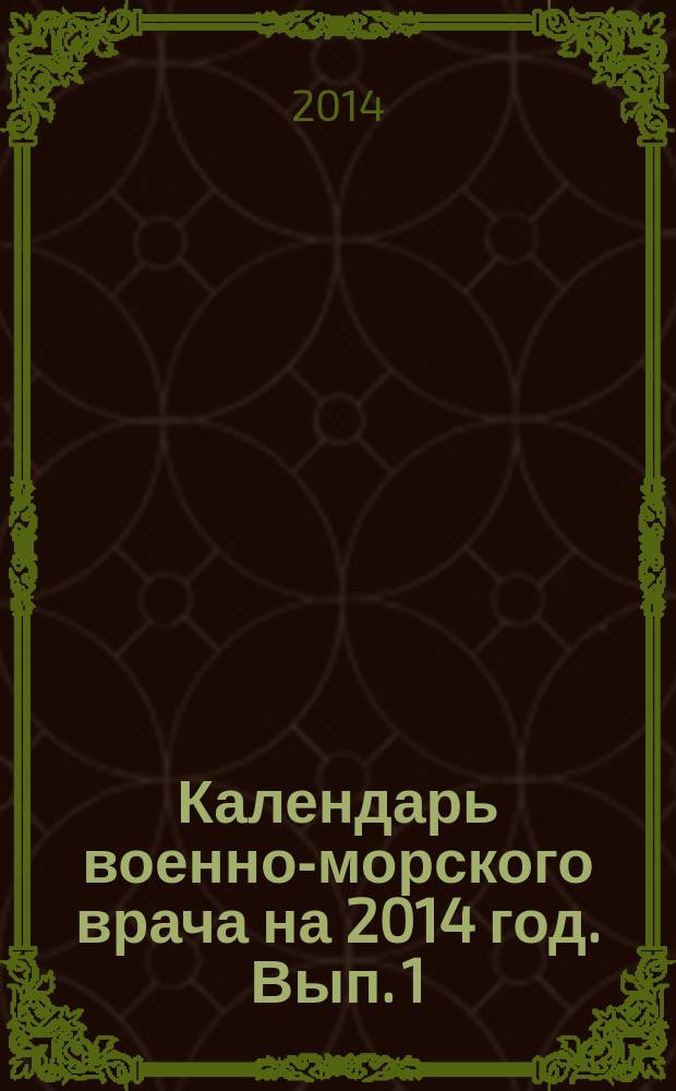 Календарь военно-морского врача на 2014 год. Вып. 1 : справочник : издается с 2014 года