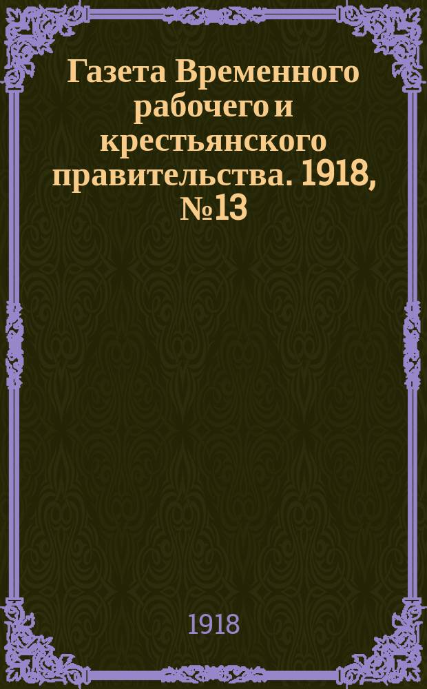 Газета Временного рабочего и крестьянского правительства. 1918, №13(58) (20 января)