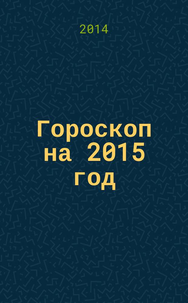 Гороскоп на 2015 год