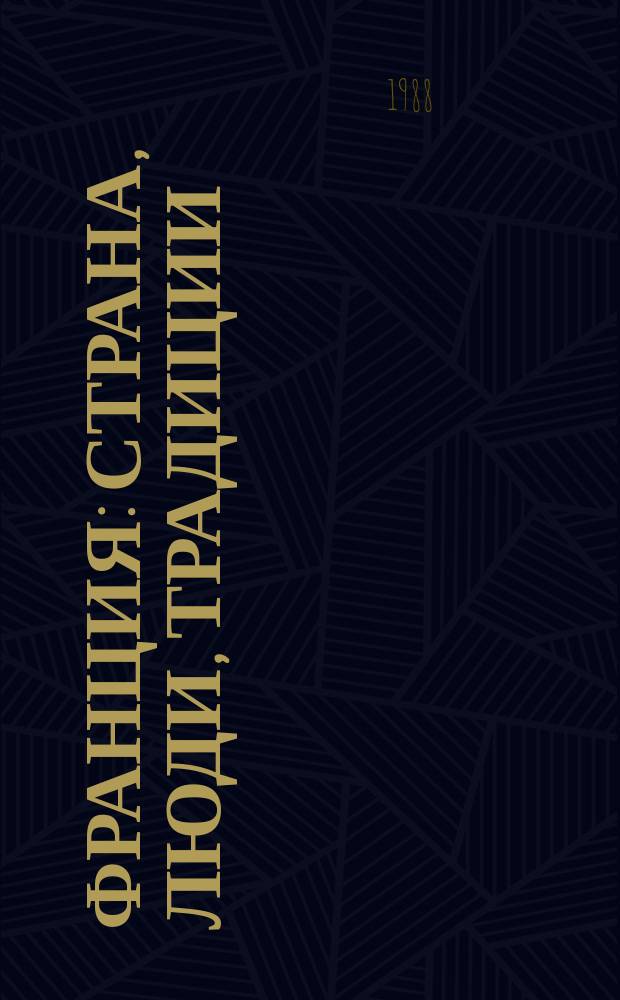 Франция : страна, люди, традиции