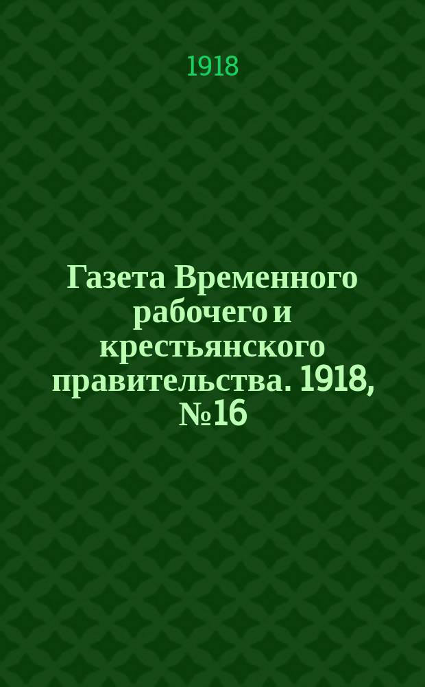 Газета Временного рабочего и крестьянского правительства. 1918, №16 (61) (24 января)