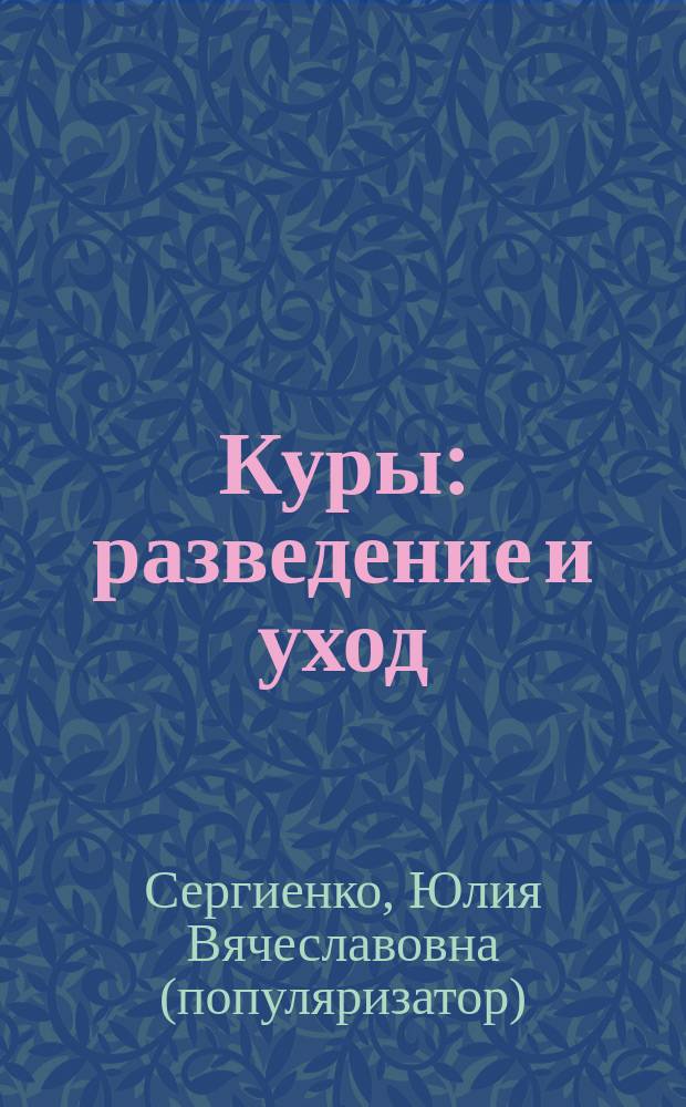 Куры : разведение и уход