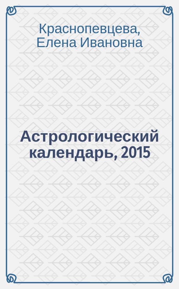 Астрологический календарь, 2015 : 16+