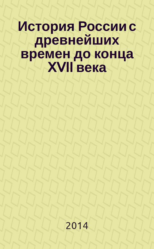 История России с древнейших времен до конца XVII века : учебник для 10 класса общеобразовательных организаций. Ч. 1 : С древнейших времен до конца XVII века