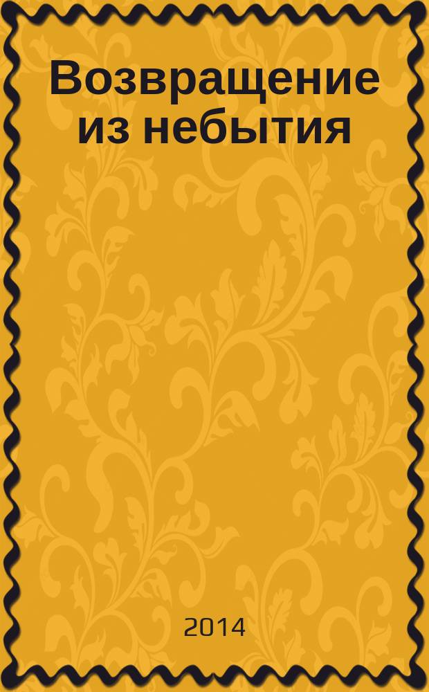Возвращение из небытия