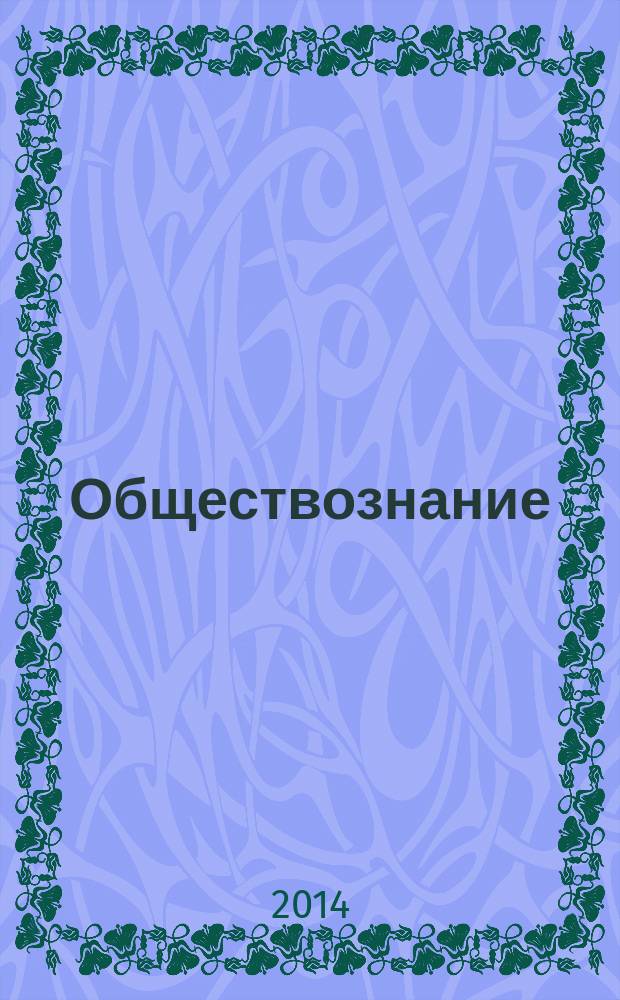 Обществознание : полный справочник : для подготовки к ЕГЭ