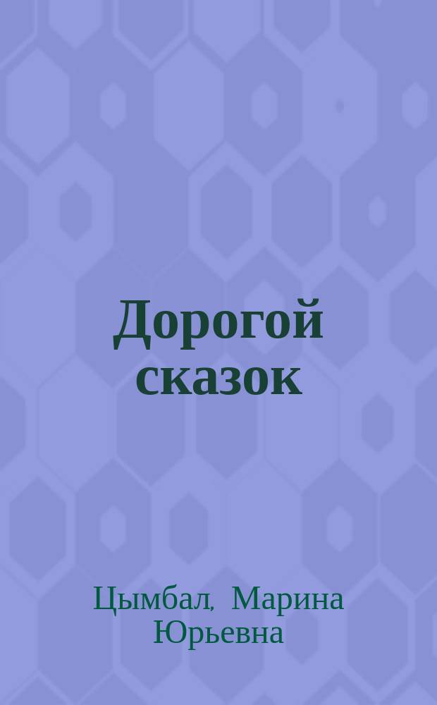 Дорогой сказок