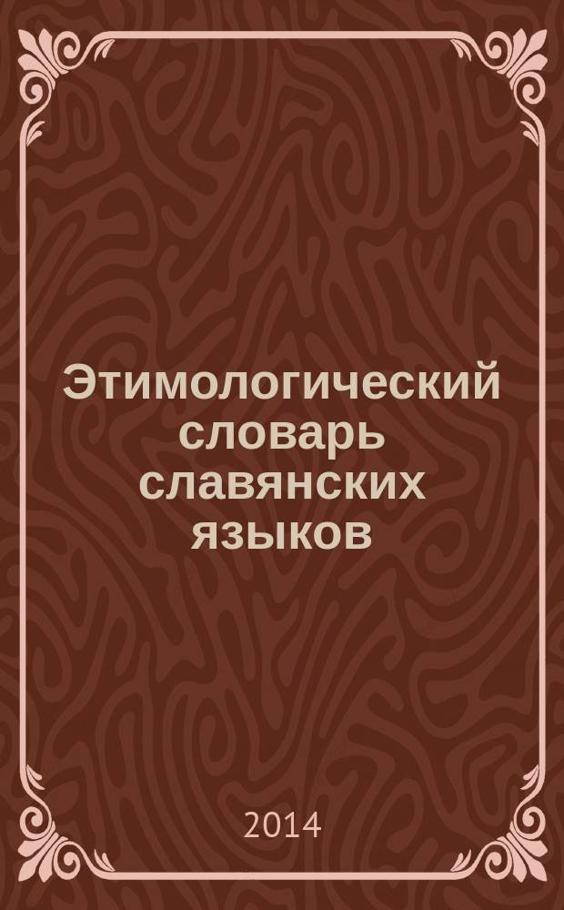 Этимологический словарь славянских языков : Праслав. лекс. фонд. Вып. 39 : (*otъtęti - *ozgqba)
