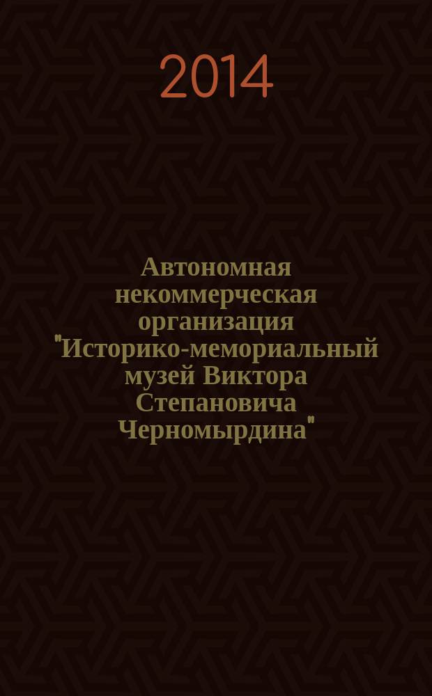 Автономная некоммерческая организация "Историко-мемориальный музей Виктора Степановича Черномырдина" : отчет о работе за ... ... 2013 год