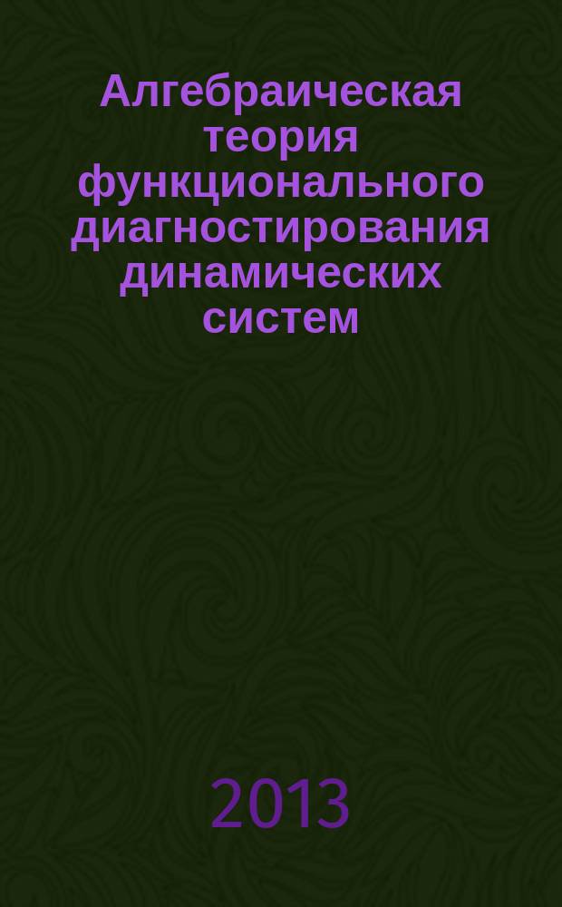 Алгебраическая теория функционального диагностирования динамических систем