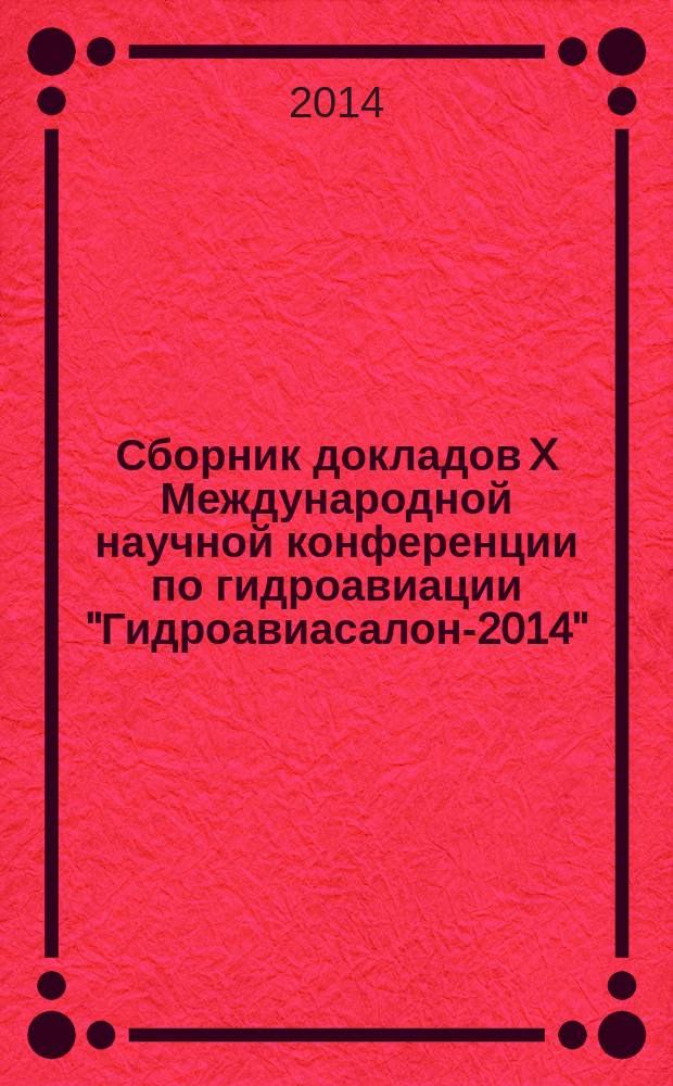 Сборник докладов X Международной научной конференции по гидроавиации "Гидроавиасалон-2014", сентябрь 5-6, 2014. Ч. 1