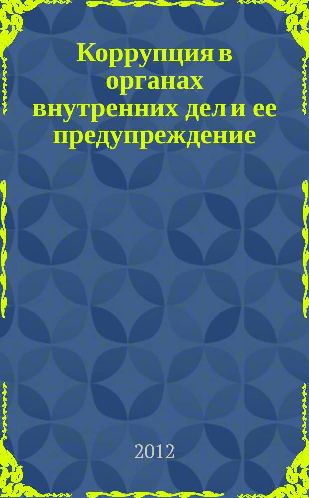 Коррупция в органах внутренних дел и ее предупреждение : монография