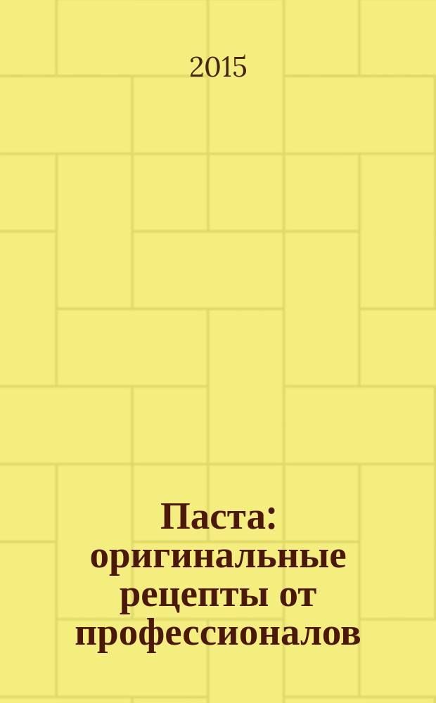 Паста : оригинальные рецепты от профессионалов