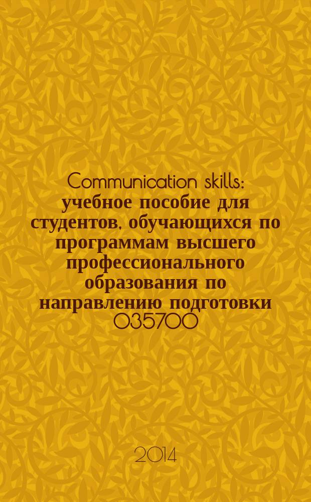 Communication skills : учебное пособие для студентов, обучающихся по программам высшего профессионального образования по направлению подготовки 035700.62 Лингвистика. Pt 3
