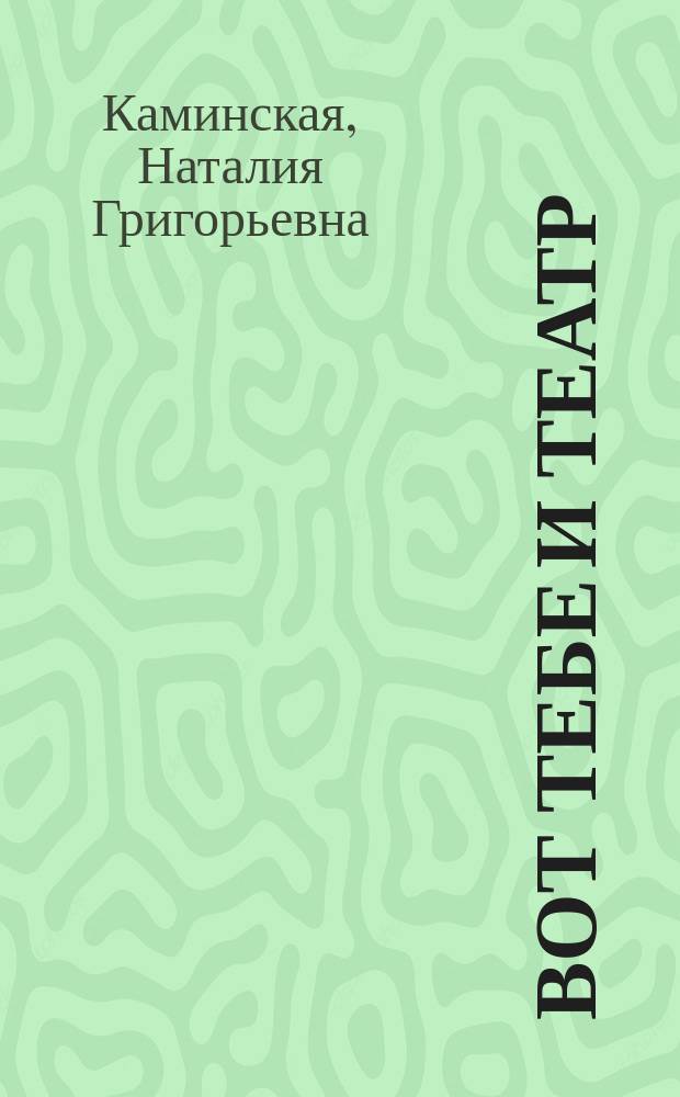 Вот тебе и театр : московская сцена : 2000-е годы, до и после