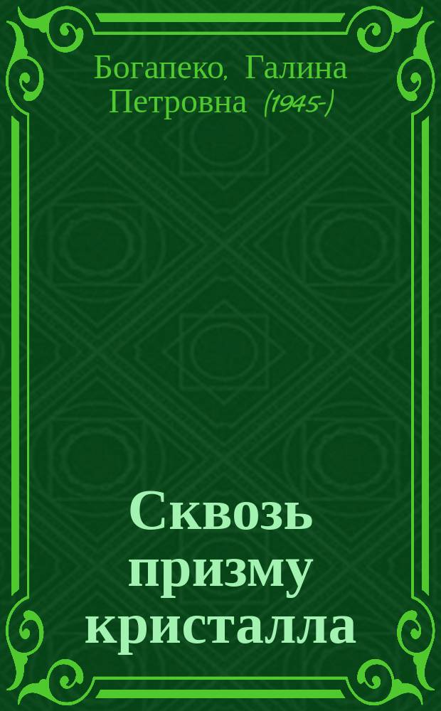 Сквозь призму кристалла : поэзия