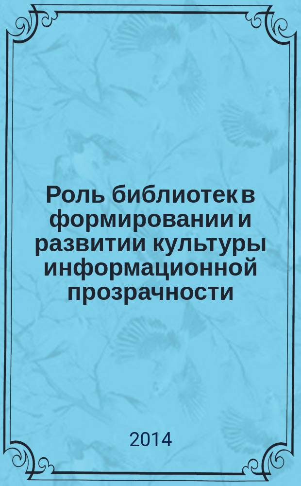 Роль библиотек в формировании и развитии культуры информационной прозрачности : социальные функции библиотечной деятельности