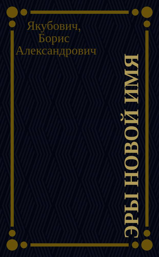 Эры новой имя : хронологическая реконструкция