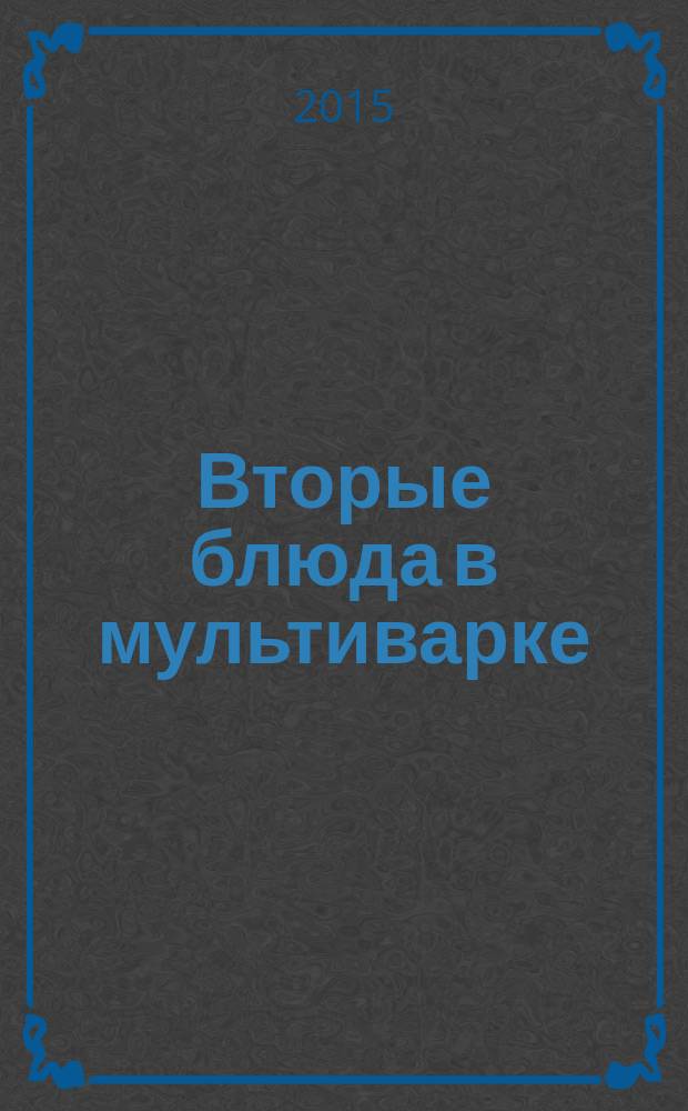 Вторые блюда в мультиварке