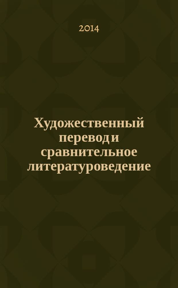 Художественный перевод и сравнительное литературоведение : [сборник научных трудов, приуроченный к Году культуры Великобритании в России и 450-летию со дня рождения Шекспира. 2