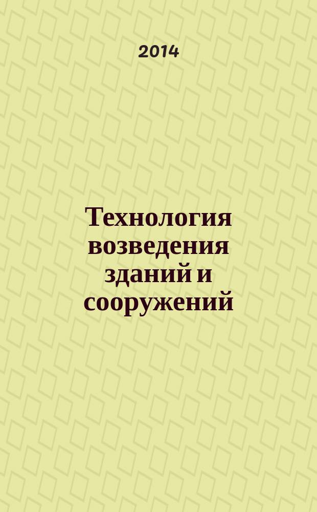 Технология возведения зданий и сооружений: каменные и армокаменные работы : учебное пособие : для студентов всех форм обучения направления "Строительство" промышленно-гражданского профиля