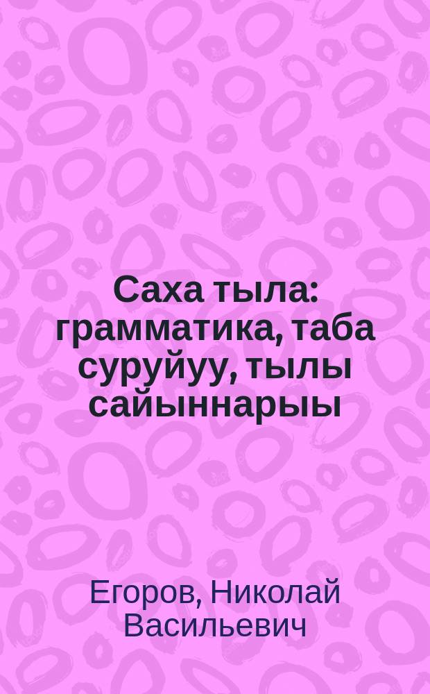 Саха тыла : грамматика, таба суруйуу, тылы сайыннарыы : нач. оскуола 3-с кыл = Якутский язык