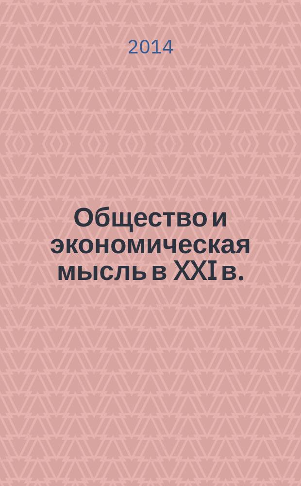 Общество и экономическая мысль в XXI в.: пути развития и инновации : материалы II Международной научно-практической конференции [24 апреля 2014 г. в 2 ч. Ч. 1