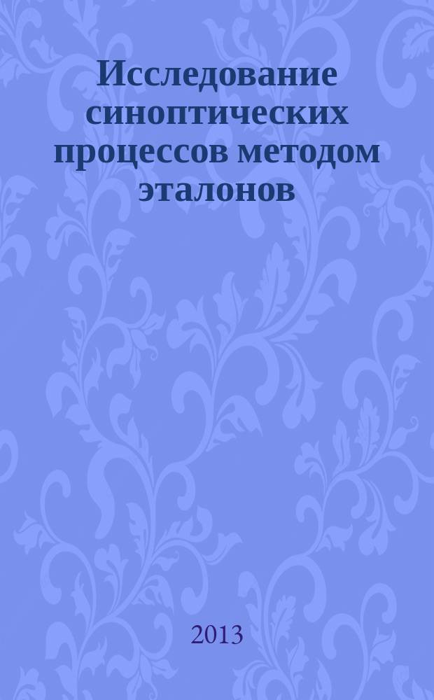 Исследование синоптических процессов методом эталонов