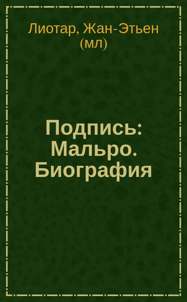 Подпись: Мальро. Биография