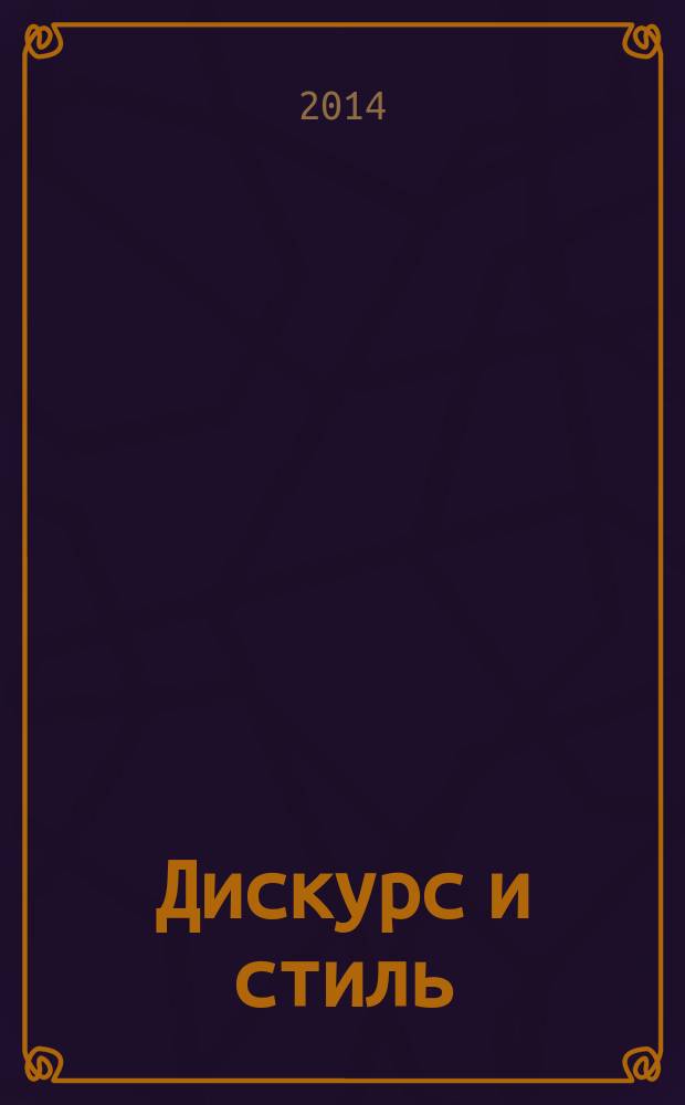 Дискурс и стиль: теоретические и прикладные аспекты : коллективная монография : сборник
