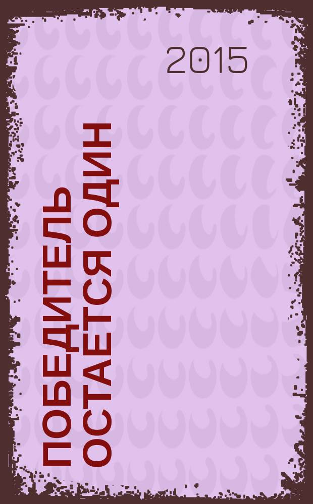 Победитель остается один : роман