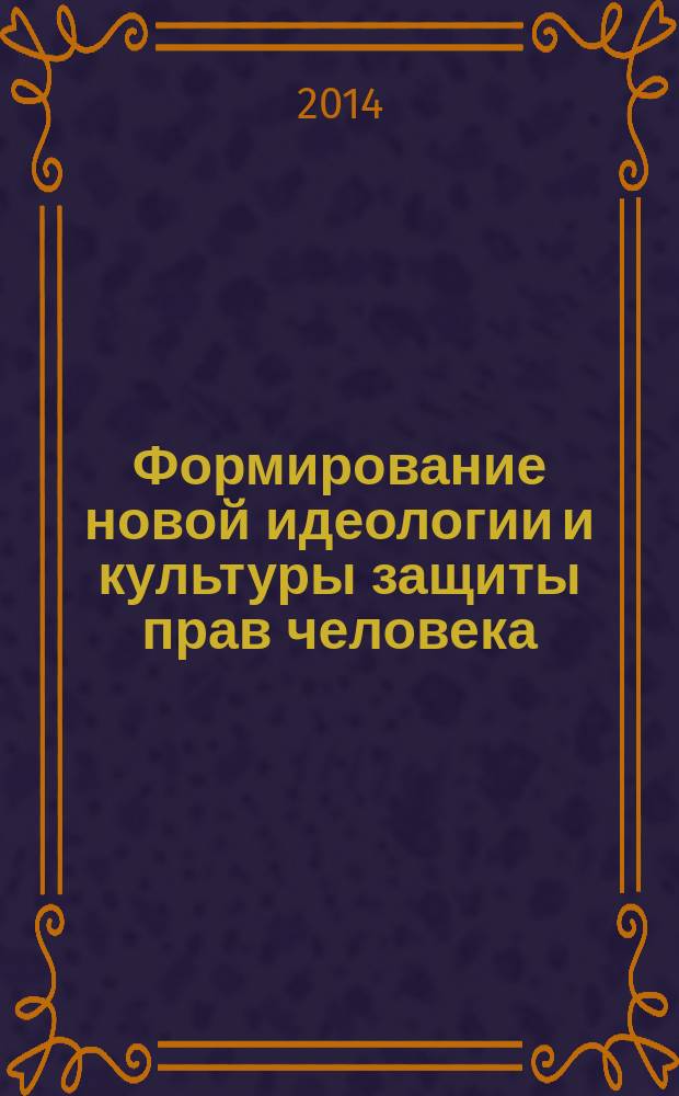 Формирование новой идеологии и культуры защиты прав человека: академия тренеров для некоммерческих организаций, занимающихся защитой социальных прав граждан : сборник