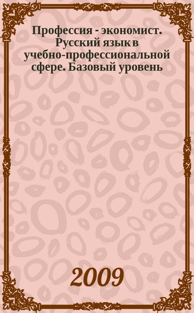 Профессия - экономист. Русский язык в учебно-профессиональной сфере. Базовый уровень