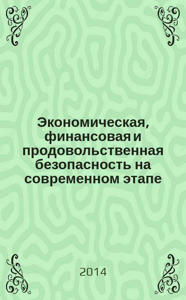 Экономическая, финансовая и продовольственная безопасность на современном этапе : сборник научных трудов