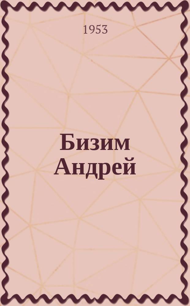 Бизим Андрей = Наш Андрейка