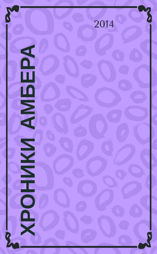 Хроники Амбера : книги Мерлина