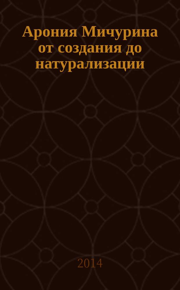 Арония Мичурина от создания до натурализации