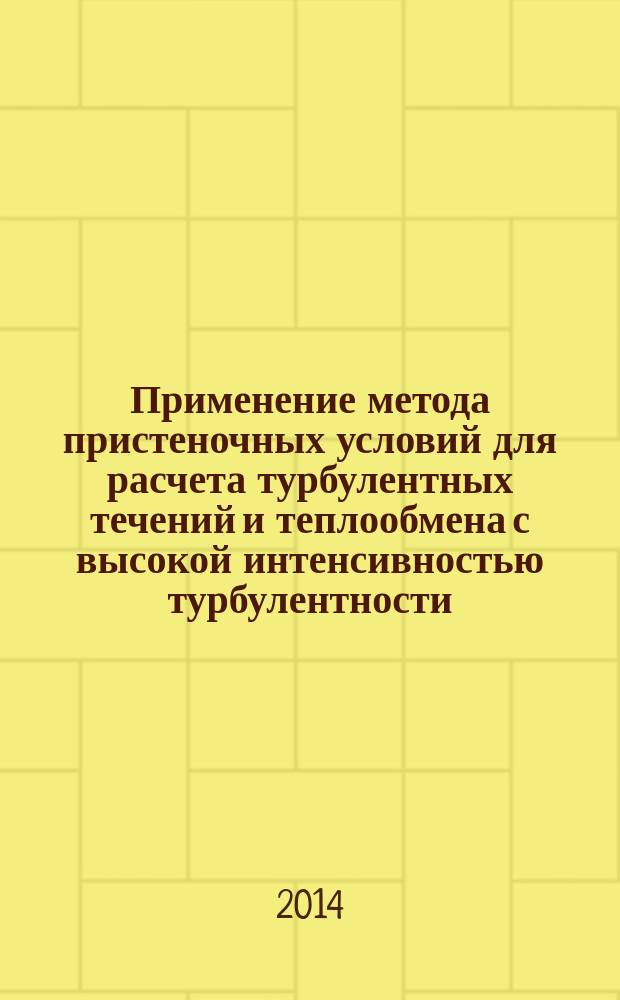 Применение метода пристеночных условий для расчета турбулентных течений и теплообмена с высокой интенсивностью турбулентности