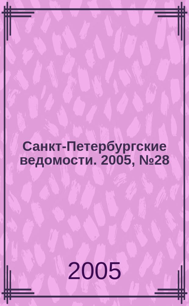 Санкт-Петербургские ведомости. 2005, № 28(3389) (16 февр.)