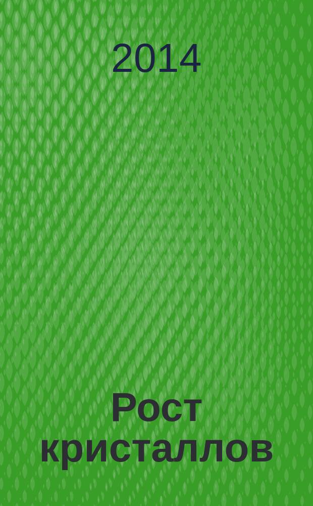 Рост кристаллов : лабораторный практикум с основами теории : учебное пособие для студентов, обучающихся по направлению 020700 "Геология"