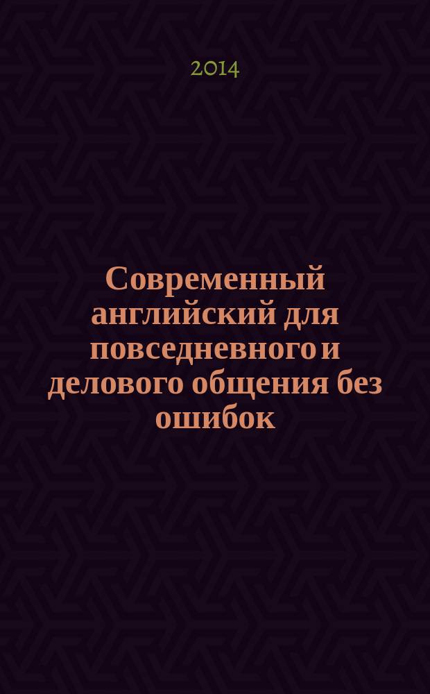 Современный английский для повседневного и делового общения без ошибок = Contemporary English for everyday & business communication : начальный курс : учебно-методическое пособие